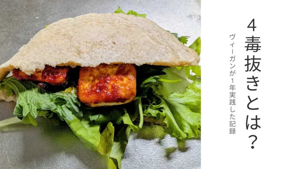 グルテンフリーのピタサンド。照り焼き豆腐とグリーンを挟んだゆる4毒抜きの食事例