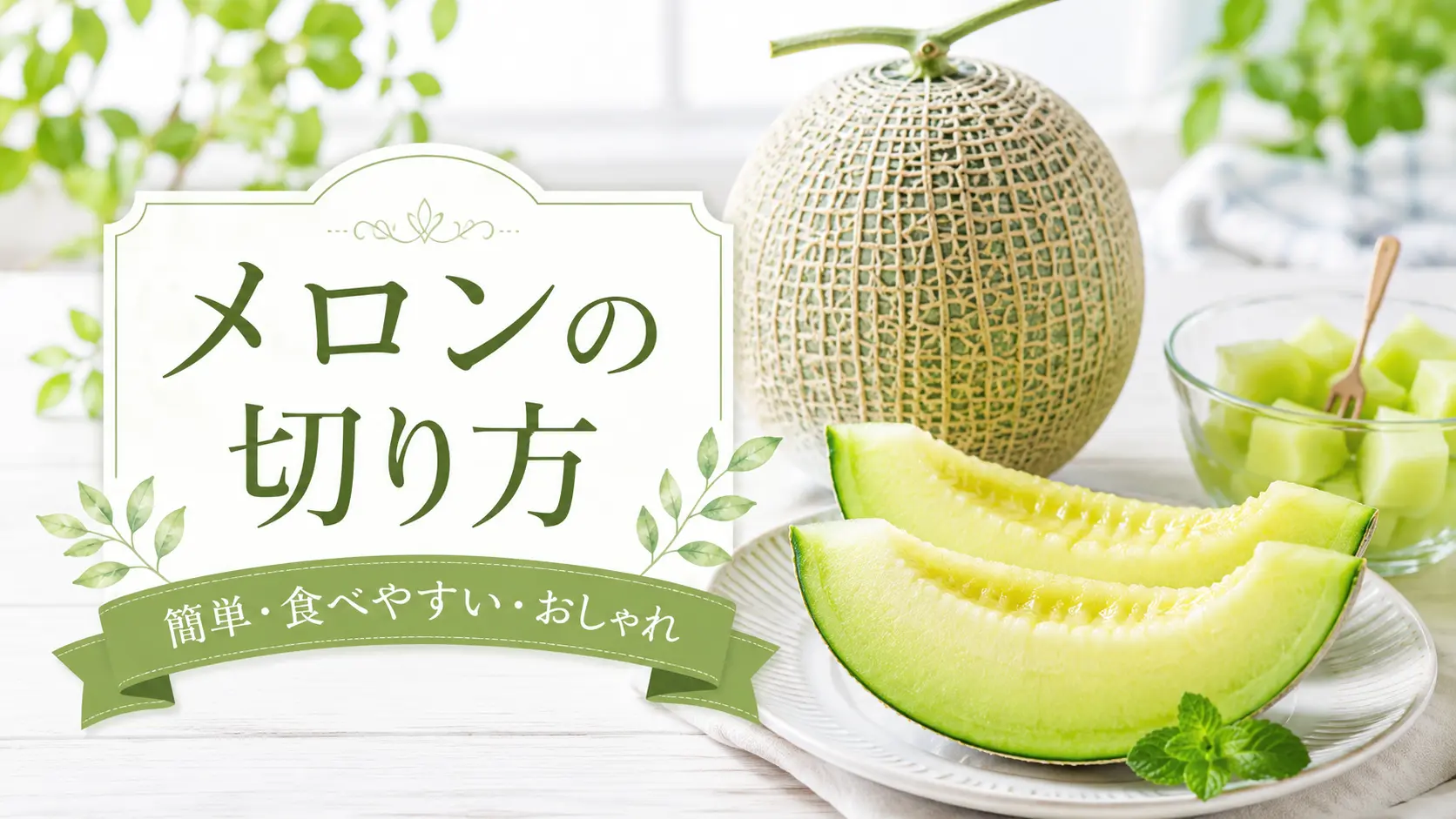 青肉メロンの切り方を紹介するアイキャッチ画像