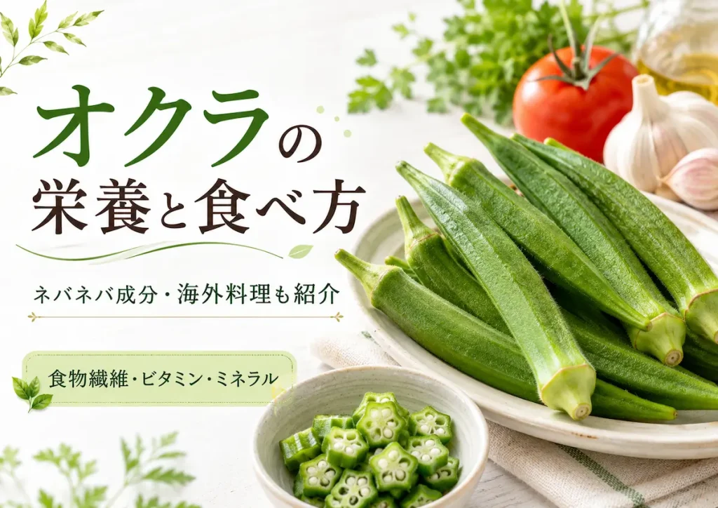 オクラの栄養と食べ方を紹介するアイキャッチ画像