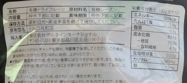 レーズンの原材料名表示。有機レーズンのみでオイルコートなしと記載